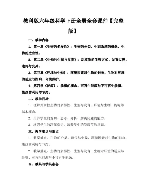 教科版六年级科学下册全册全套课件【完整版】