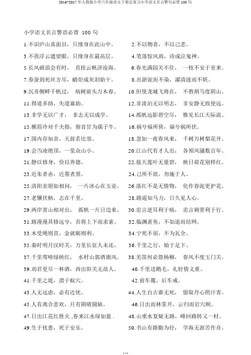2016-2017年人教版小学六年级语文下册总复习小学语文名言警句必背100句