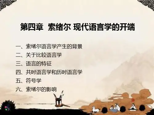 第四章-索绪尔-现代语言学的开端
