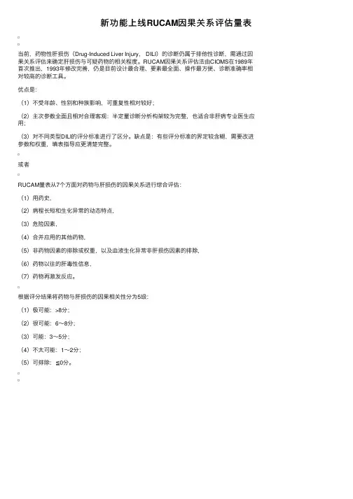 新功能上线RUCAM因果关系评估量表
