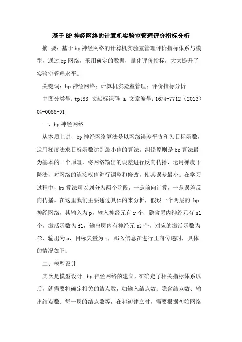 基于BP神经网络的计算机实验室管理评价指标分析