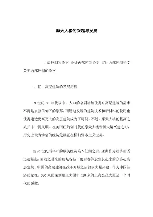 摩天大楼的兴起与发展