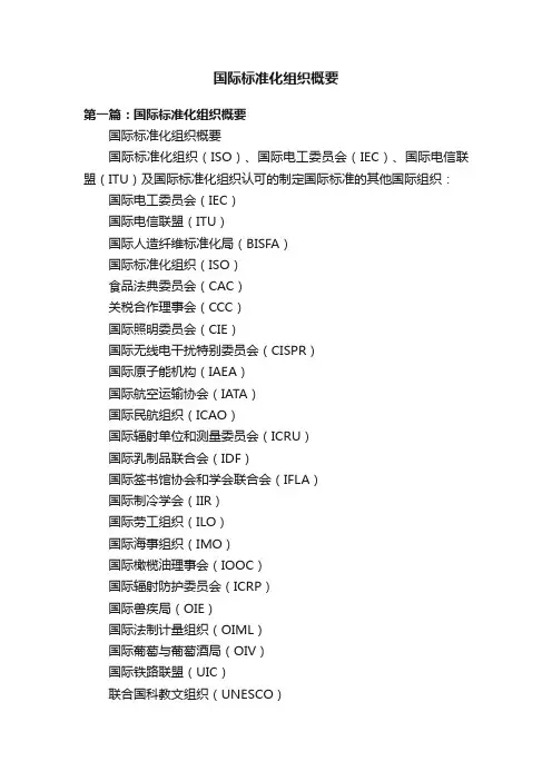 国际标准化组织概要
