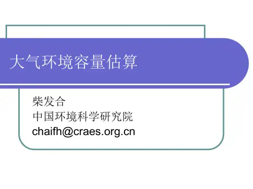 大气环境容量估算
