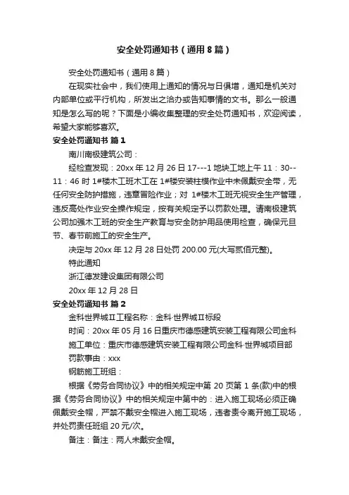 安全处罚通知书（通用8篇）