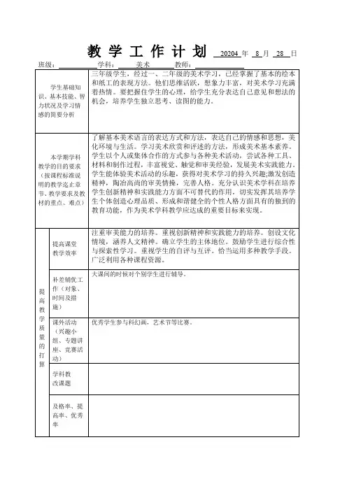 2024学年三年级美术上册教学计划和进度表(新课程)