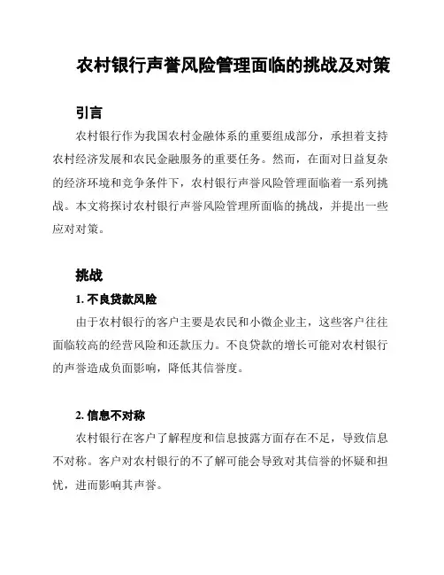 农村银行声誉风险管理面临的挑战及对策