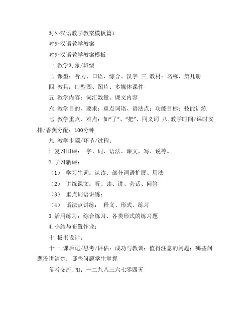 对外汉语教学教案模板2篇