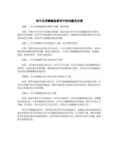 初中化学酸碱盐教学中的问题及对策