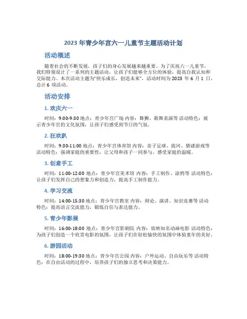 2023年青少年宫六一儿童节主题活动计划