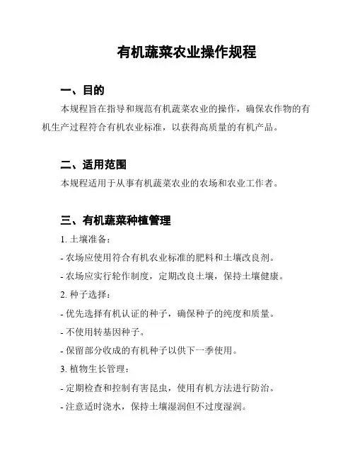有机蔬菜农业操作规程