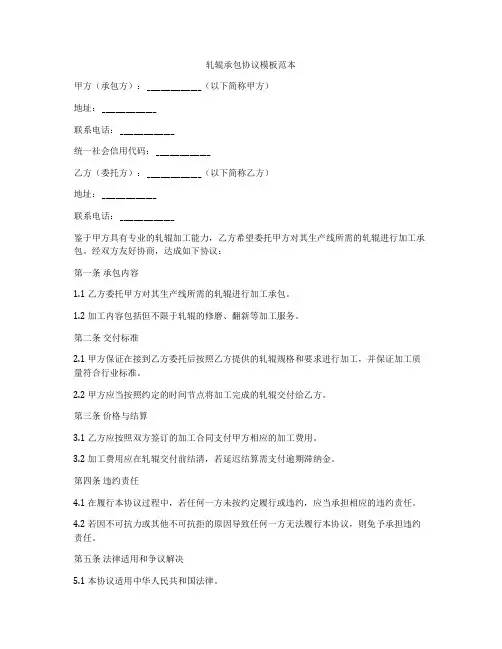 轧辊承包协议模板范本
