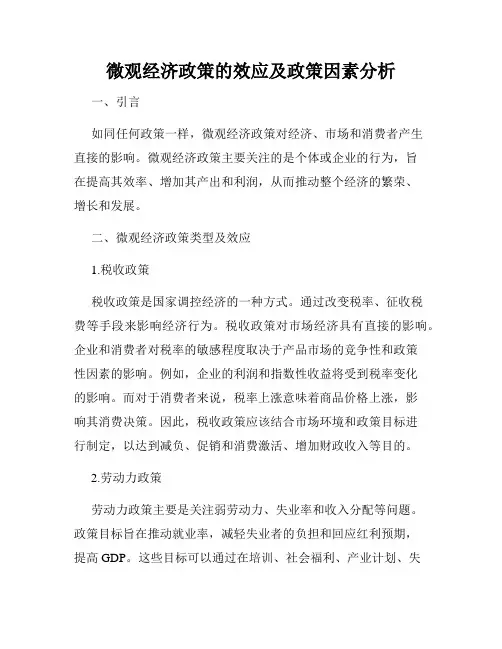 微观经济政策的效应及政策因素分析