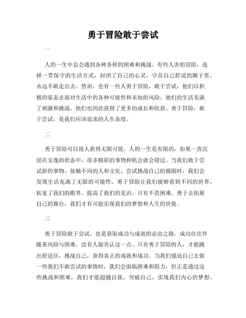 勇于冒险敢于尝试