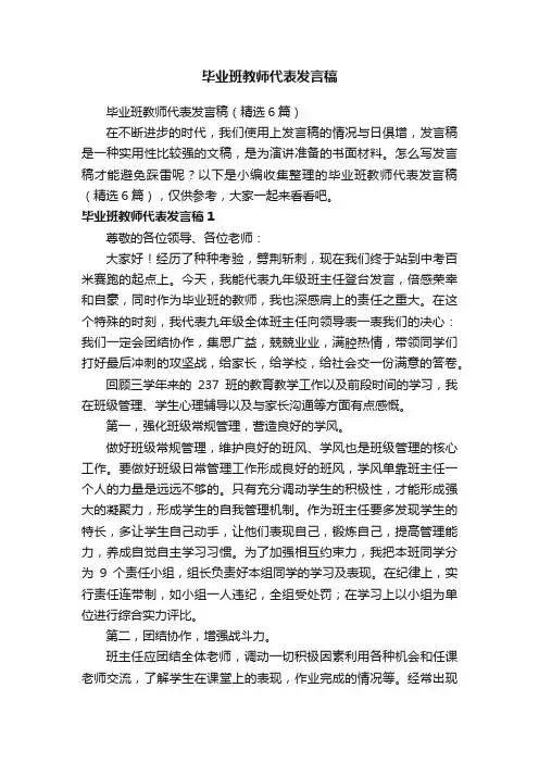 毕业班教师代表发言稿（精选6篇）