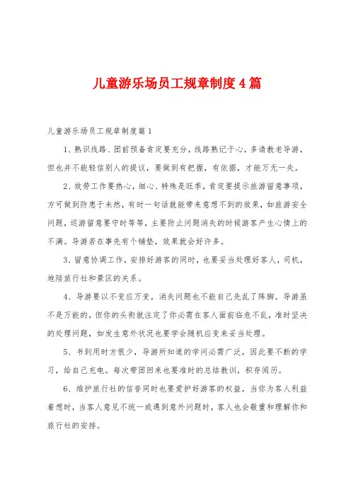 儿童游乐场员工规章制度4篇
