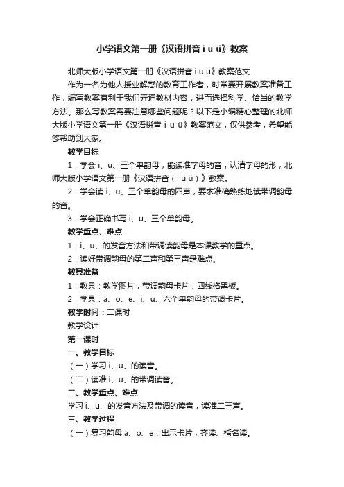 北师大版小学语文第一册《汉语拼音iuü》教案范文