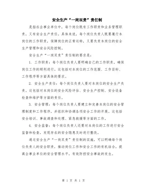 安全生产“一岗双责”责任制