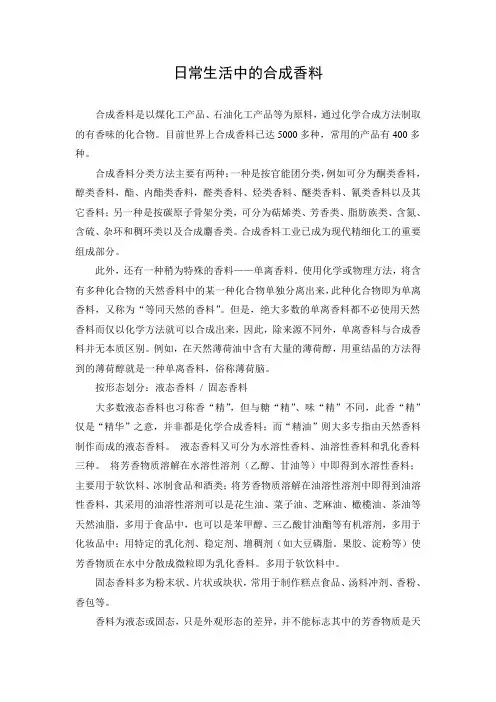 文档：日常生活中的合成香料