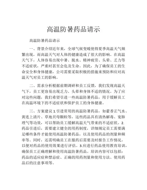 高温防暑药品请示