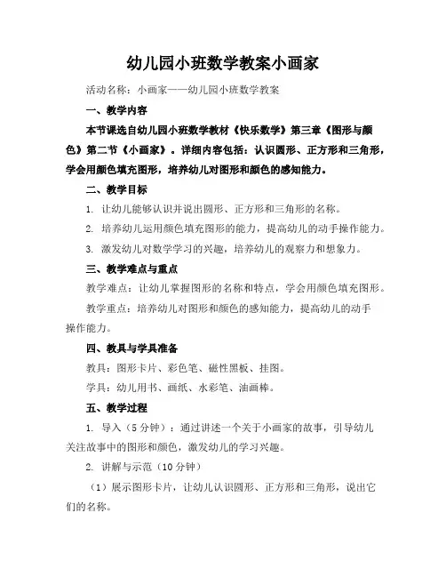 幼儿园小班数学教案小画家