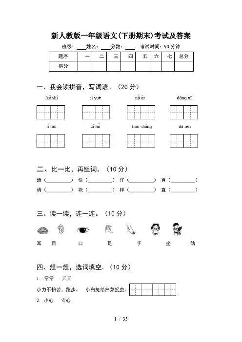 新人教版一年级语文下册期末考试及答案(8套)