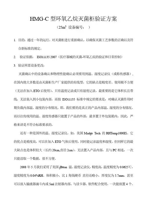 环氧乙烷灭菌柜验证方案(ISO11135-2007灭菌器验证)