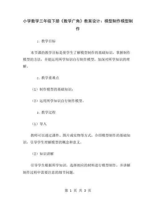 小学数学三年级下册《数学广角》教案设计：模型制作