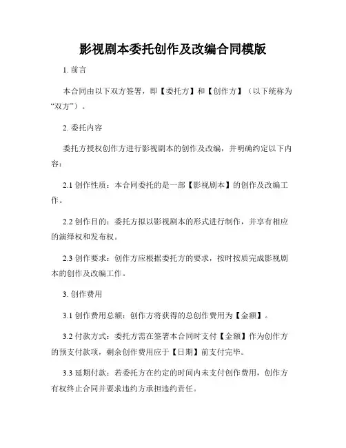 影视剧本委托创作及改编合同模版