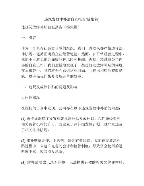 违规发放津补贴自查报告(锦集篇)
