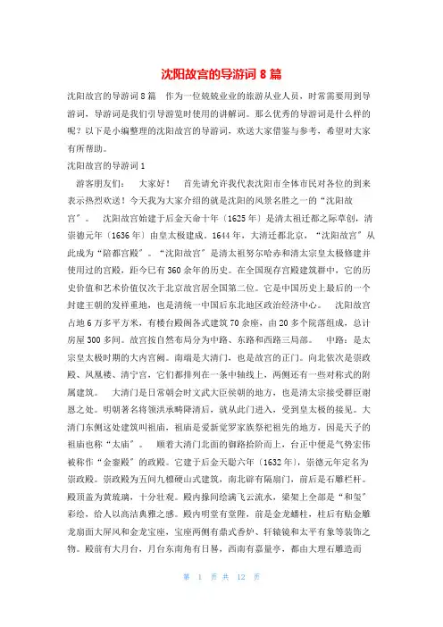 沈阳故宫的导游词8篇