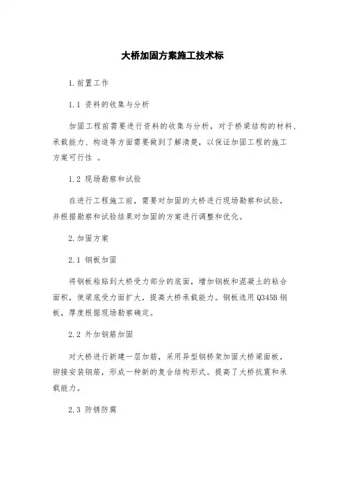 大桥加固方案施工技术标
