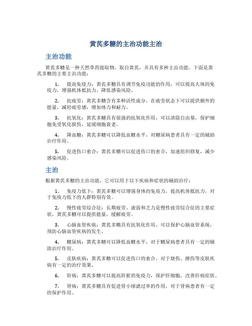 黄芪多糖的主治功能主治