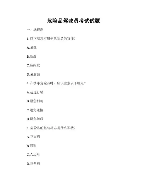 危险品驾驶员考试试题