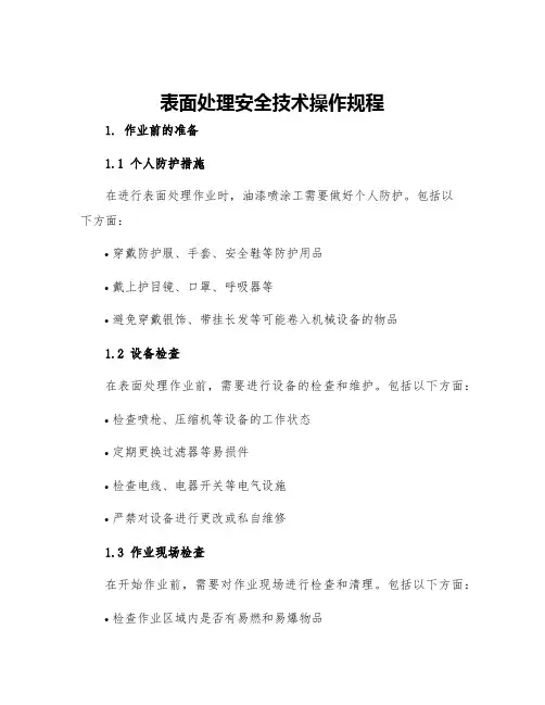 表面处理作业安全技术操作规程――油漆喷漆工