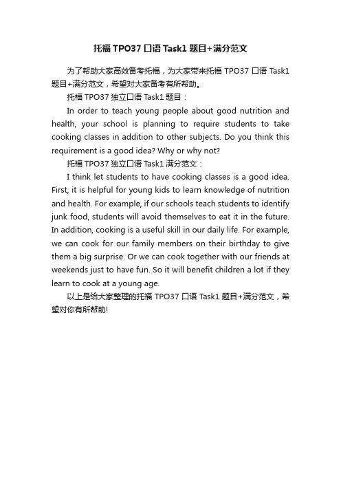托福TPO37口语Task1题目+满分范文