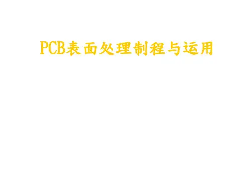 PCB无铅处理