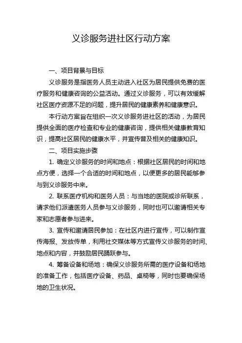 义诊服务进社区行动方案