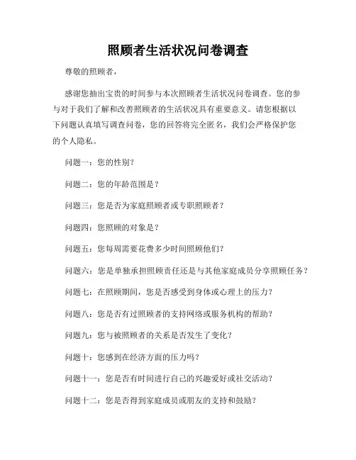 照顾者生活状况问卷调查