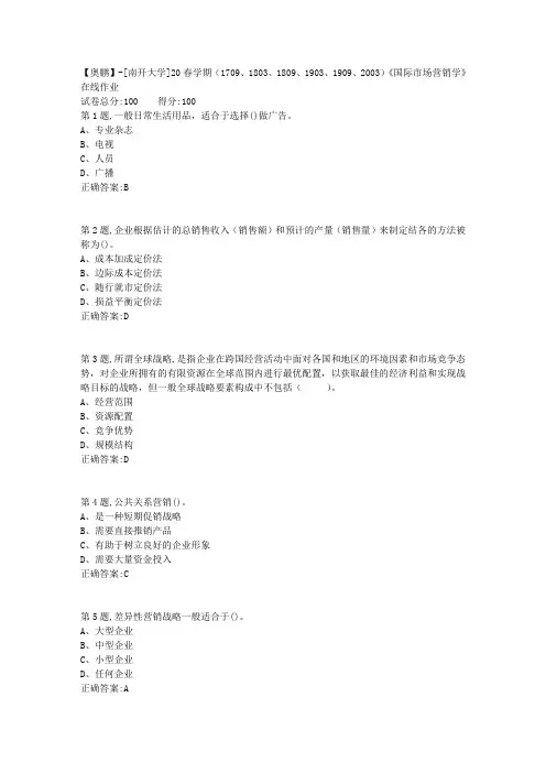 [南开大学]20春学期《国际市场营销学》在线作业(答案100分)