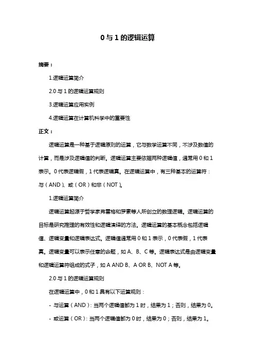 0与1的逻辑运算