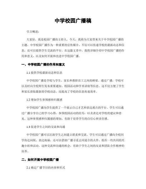 中学校园广播稿