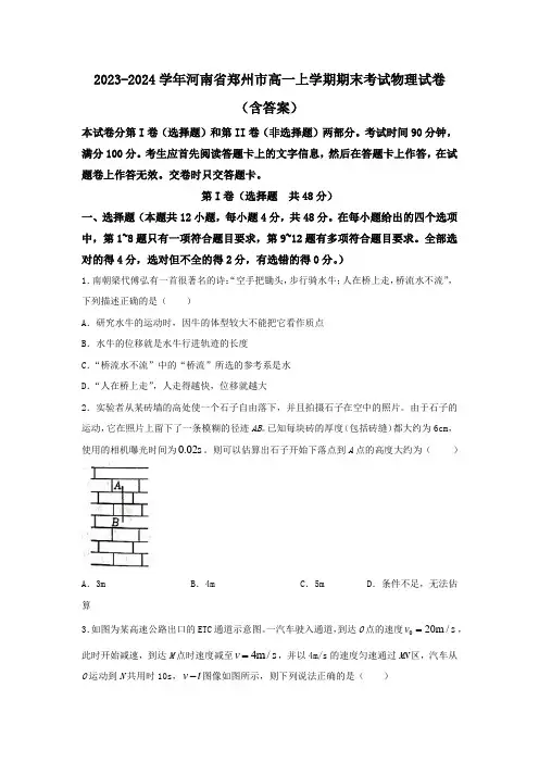 2023-2024学年河南省郑州市高一上学期期末考试物理试题(含答案)