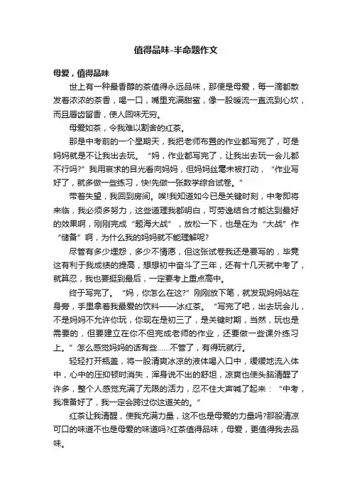 值得品味-半命题作文