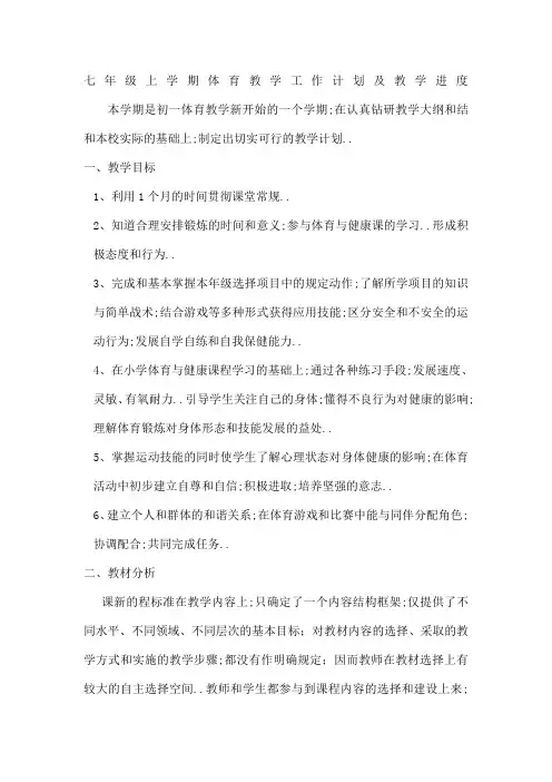 七年级体育与健康全年教学进度表