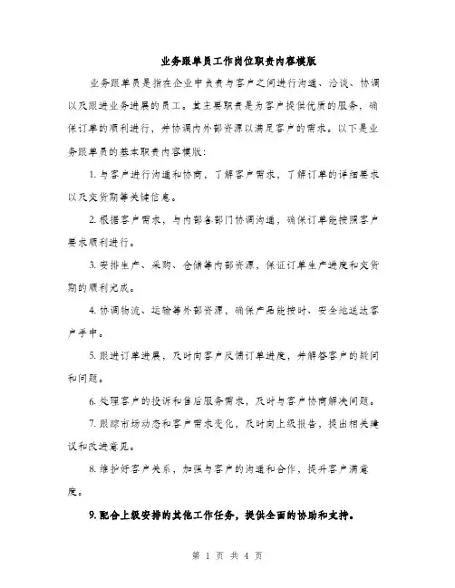 业务跟单员工作岗位职责内容模版(2篇)
