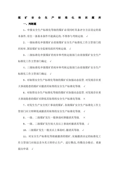 煤矿安全生产标准化培训题库