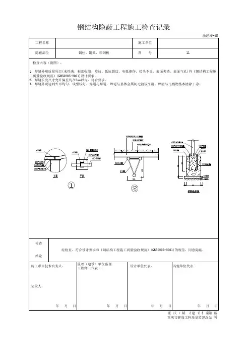 钢结构隐蔽工程施工检查记录