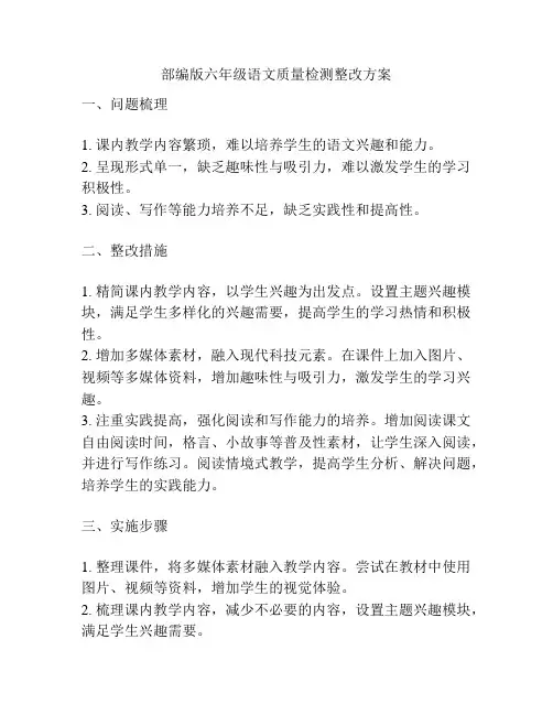 部编版六年级语文质量检测整改方案