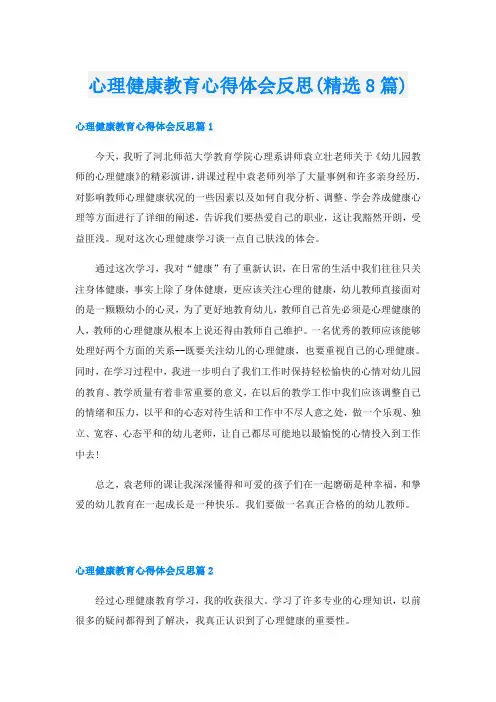 心理健康教育心得体会反思(精选8篇)